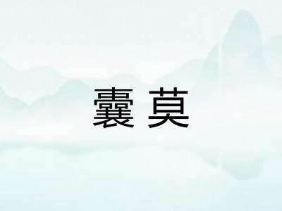 囊莫 囊莫