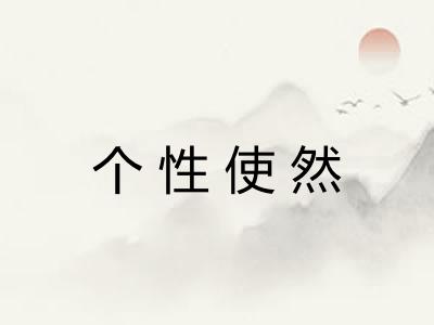 个性使然 个性使然