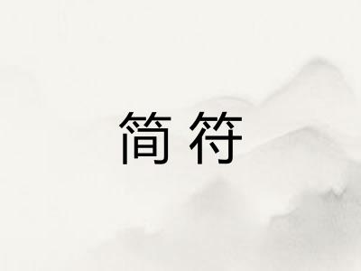 简符 简符