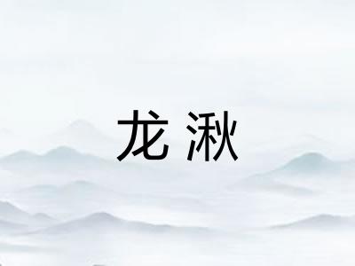龙湫 龙湫