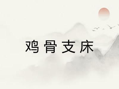 鸡骨支床 鸡骨支床