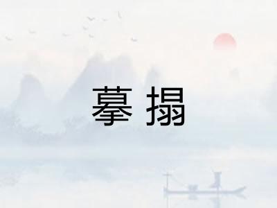 摹搨 摹搨