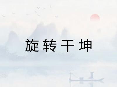 旋转干坤