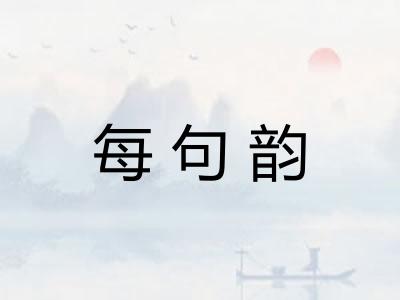 每句韵 每句韵