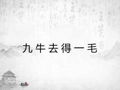 九牛去得一毛 九牛去得一毛