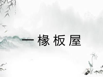 一椽板屋 一椽板屋