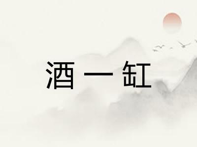 酒一缸 酒一缸