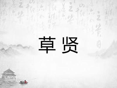 草贤 草贤