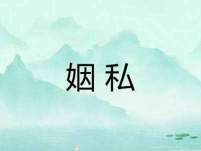 姻私