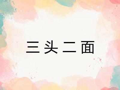 三头二面 三头二面