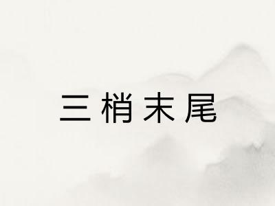 三梢末尾 三梢末尾