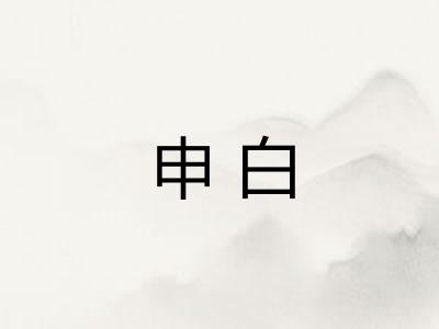 申白 申白