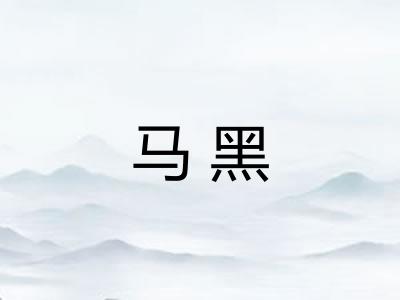 马黑