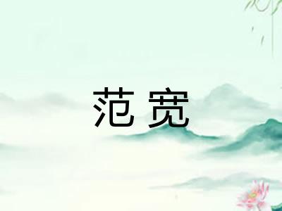 范宽 范宽