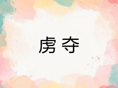 虏夺