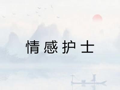 情感护士