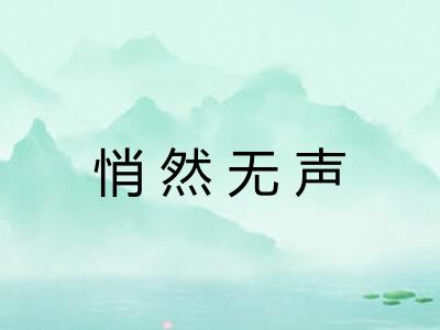 悄然无声 悄然无声