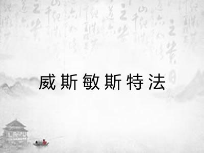 威斯敏斯特法 威斯敏斯特法