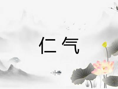 仁气 仁气