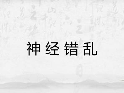 神经错乱 神经错乱