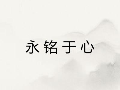 永铭于心 永铭于心