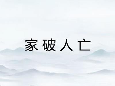 家破人亡 家破人亡