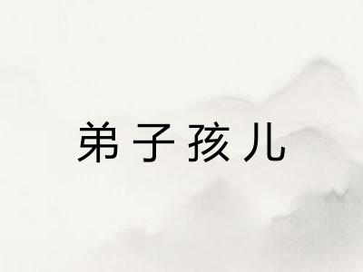 弟子孩儿 弟子孩儿