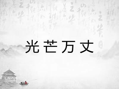 光芒万丈 光芒万丈