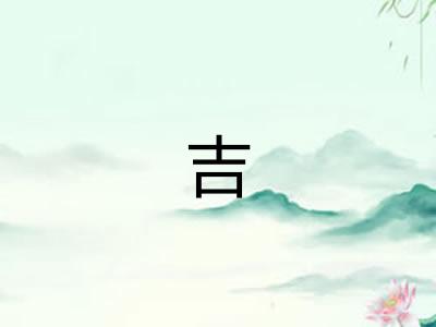 吉