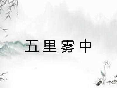 五里雾中 五里雾中