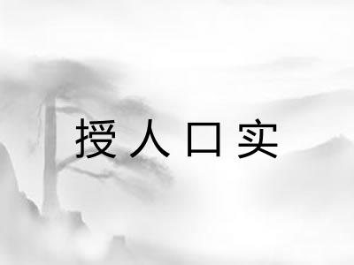 授人口实 授人口实