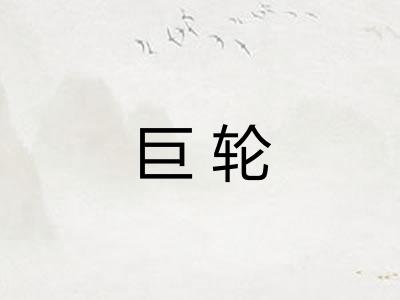 巨轮 巨轮