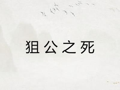 狙公之死 狙公之死