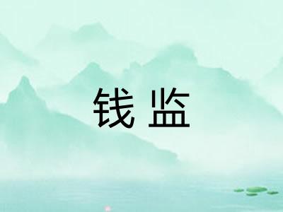 钱监 钱监