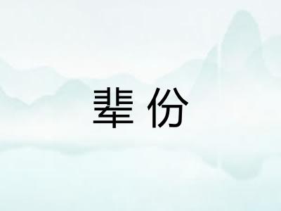 辈份