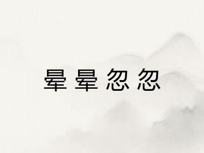 晕晕忽忽 晕晕忽忽