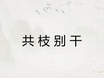 共枝别干