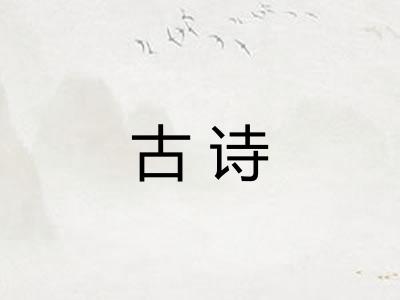 古诗