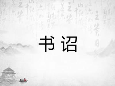 书诏