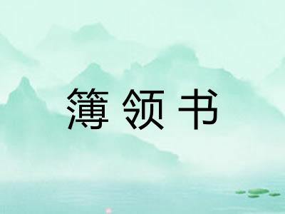 簿领书 簿领书