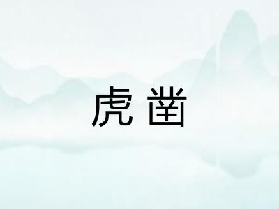 虎凿 虎凿