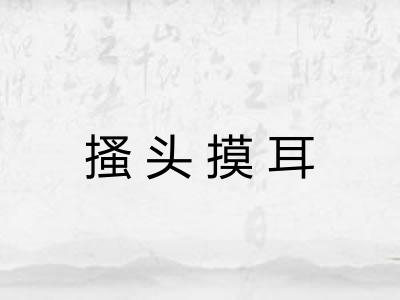 搔头摸耳 搔头摸耳