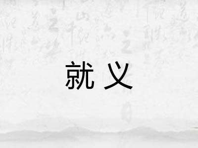 就义 就义