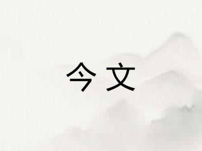 今文 今文