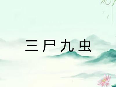 三尸九虫 三尸九虫