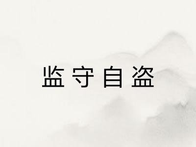 监守自盗 监守自盗