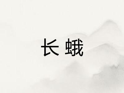 长蛾 长蛾