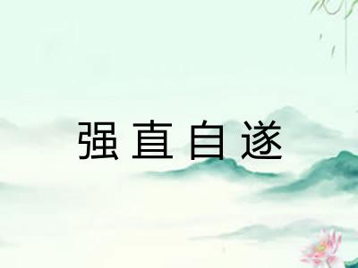强直自遂 强直自遂