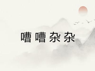 嘈嘈杂杂 嘈嘈杂杂