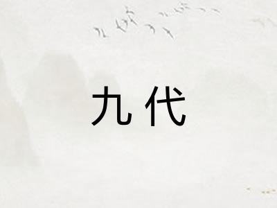 九代